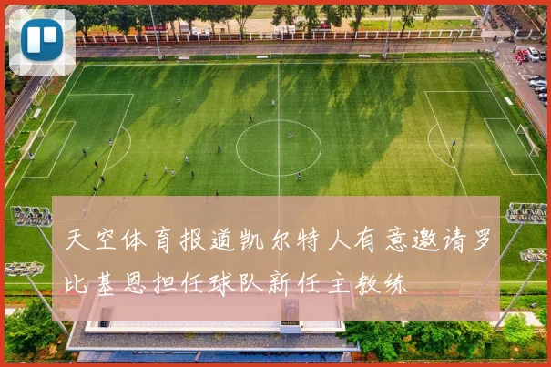 天空体育报道凯尔特人有意邀请罗比基恩担任球队新任主教练