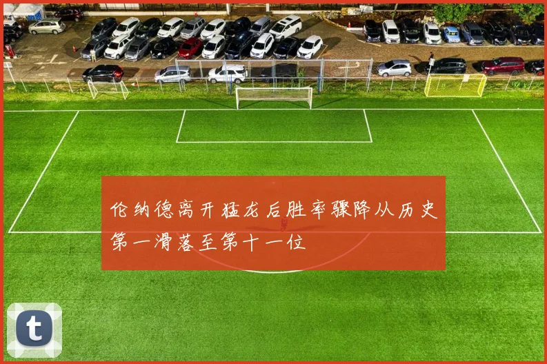 伦纳德离开猛龙后胜率骤降从历史第一滑落至第十一位