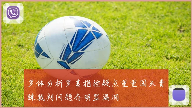 罗体分析罗基指控疑点重重国米青睐裁判问题存明显漏洞