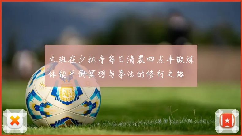 文班在少林寺每日清晨四点半锻炼体能平衡冥想与拳法的修行之路
