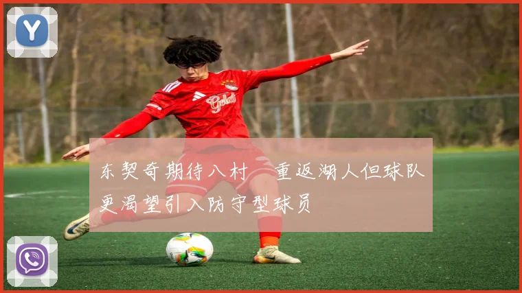 东契奇期待八村塁重返湖人但球队更渴望引入防守型球员
